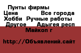 Пунты фирмы grishko › Цена ­ 1 000 - Все города Хобби. Ручные работы » Другое   . Адыгея респ.,Майкоп г.